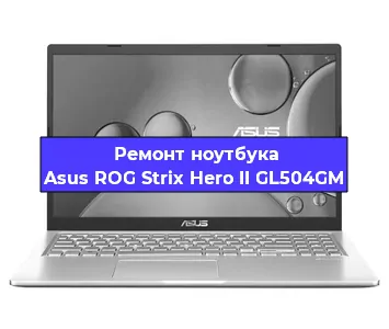 Чистка от пыли и замена термопасты на ноутбуке Asus ROG Strix Hero II GL504GM в Краснодаре